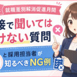 6月は就職差別解消促進月間｜面接で聞いてはいけない質問と採用担当者が知るべきNG例