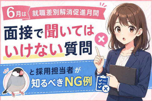 6月は就職差別解消促進月間｜面接で聞いてはいけない質問と採用担当者が知るべきNG例