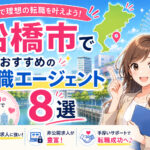 船橋市でおすすめの転職エージェント8選