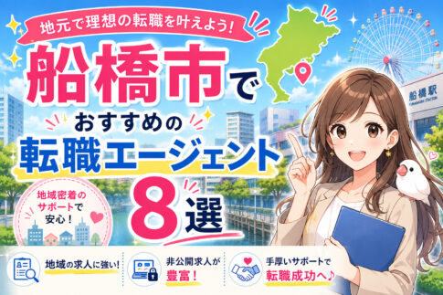 船橋市でおすすめの転職エージェント8選