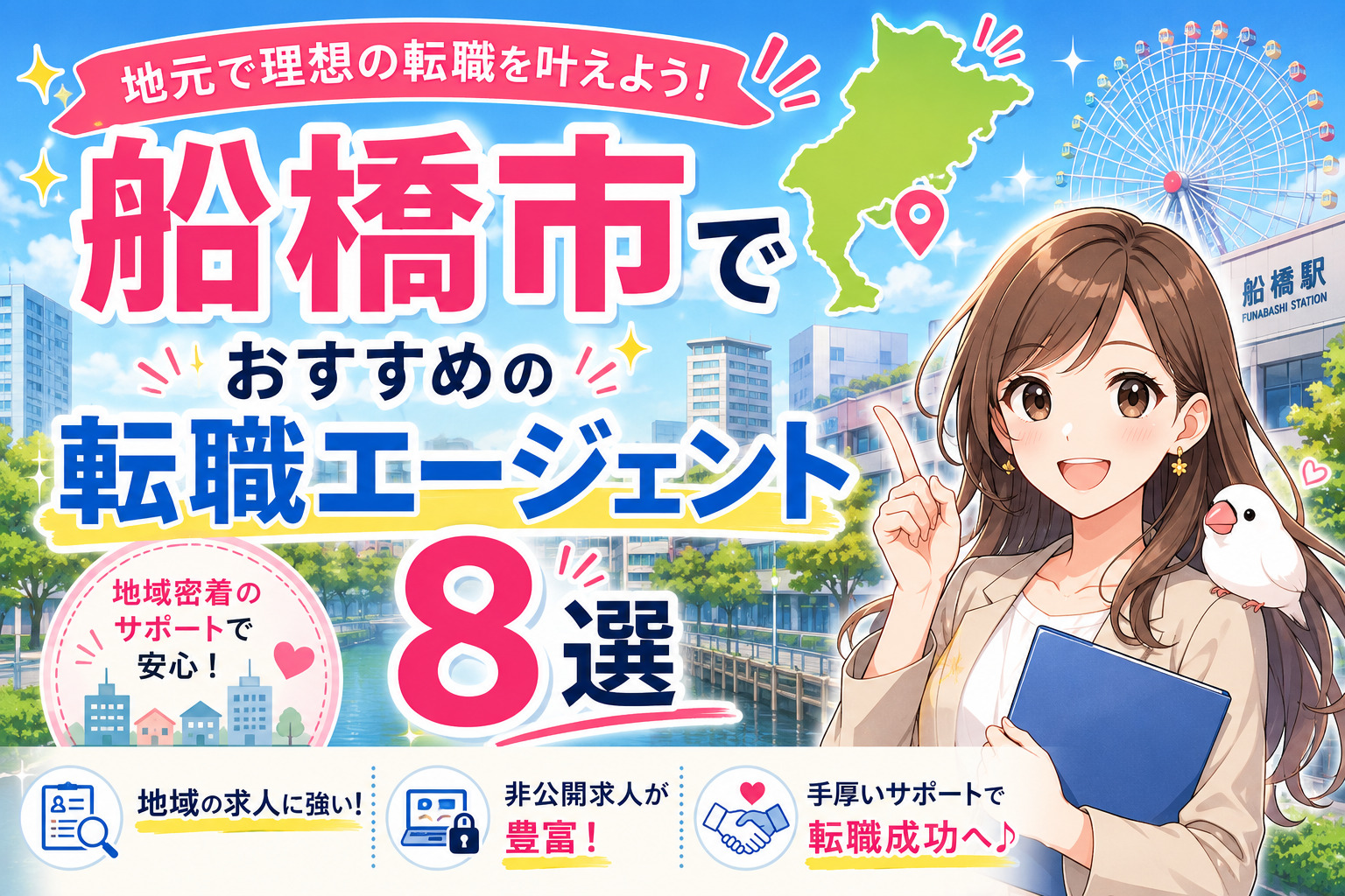 船橋市でおすすめの転職エージェント8選