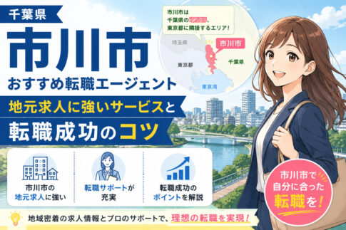 市川市おすすめ転職エージェント8選