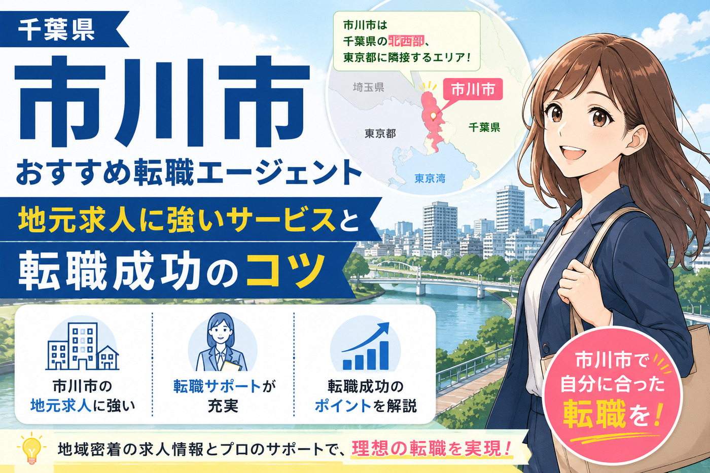 市川市おすすめ転職エージェント8選