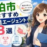 柏市おすすめ転職エージェント８選