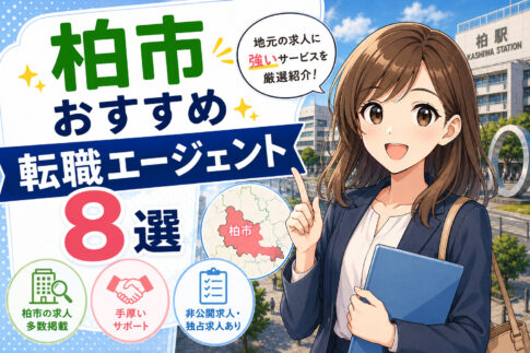 柏市おすすめ転職エージェント８選