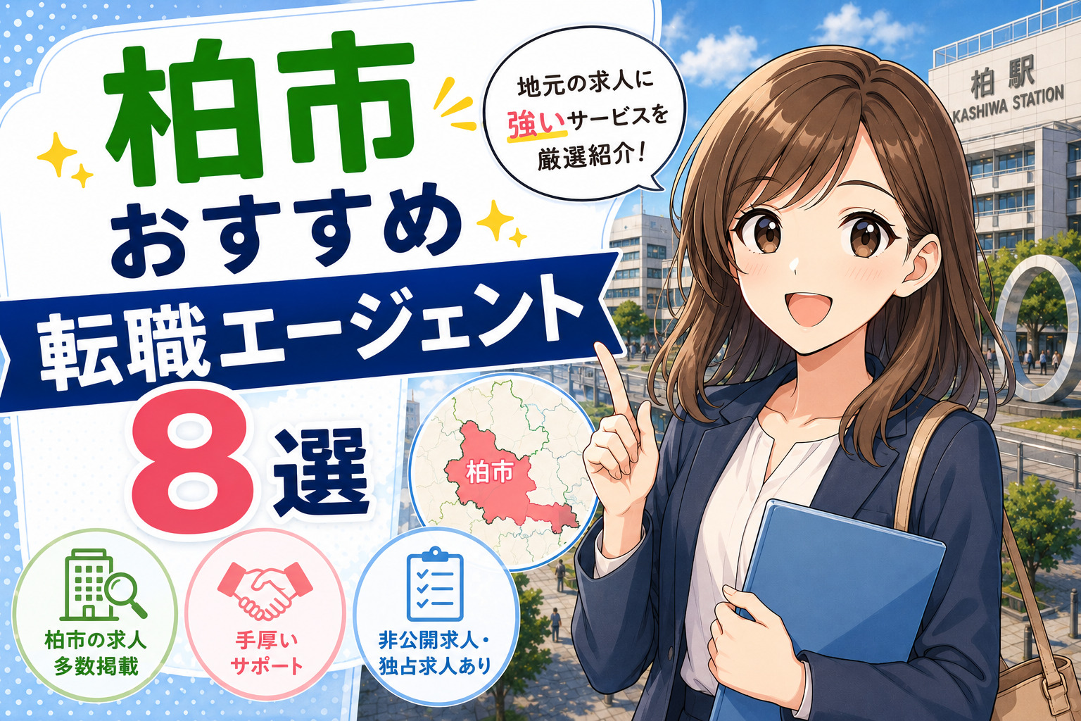 柏市おすすめ転職エージェント８選