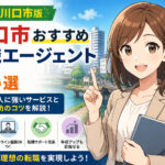 埼玉県川口市おすすめ転職エージェント８選