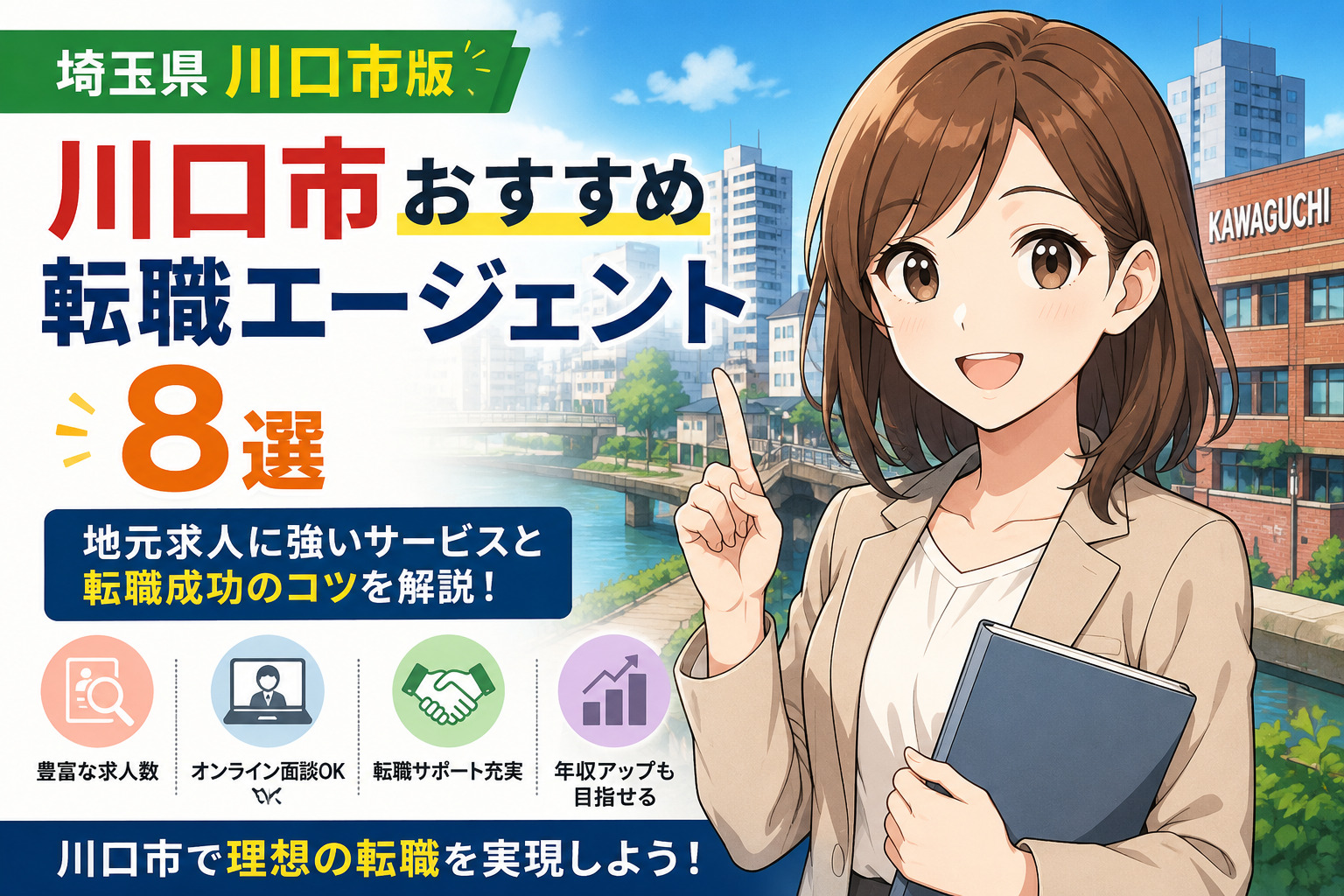 埼玉県川口市おすすめ転職エージェント８選