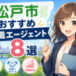 松戸市おすすめ転職エージェント8選