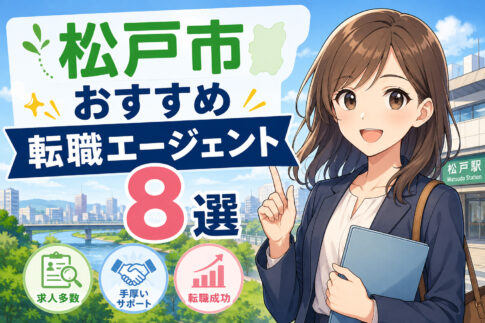 松戸市おすすめ転職エージェント8選