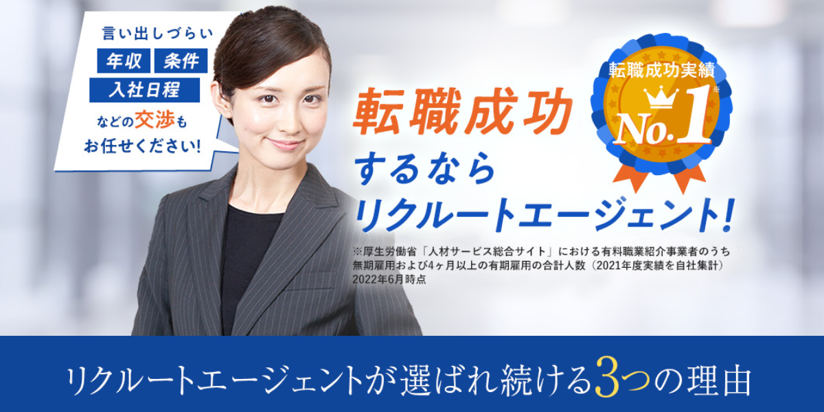 リクルートエージェント